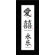 Oriental Design Gallery Love, Double Happiness and Eternal Joy Chinese Calligraphy Print with Black Satin Frame