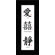 Oriental Design Gallery Love, Double Happiness and Serenity Chinese Calligraphy Print with Black Satin Frame