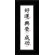 Oriental Design Gallery Good Luck, Prosperity and Success Chinese Calligraphy Print with Black Frame