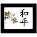 8" x 10" Black Satin Picture Frame with Peace (Dove) Calligraphy Print