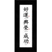 Good Luck, Prosperity and Success Chinese Calligraphy Print with Black Satin Frame