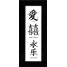 Love, Double Happiness and Eternal Joy Chinese Calligraphy Print with Black Satin Frame